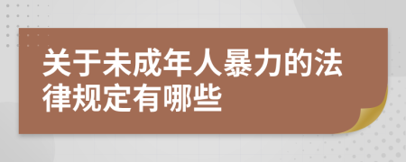 關(guān)于未成年人暴力的法律規(guī)定有哪些