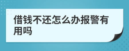 借錢不還怎么辦報警有用嗎