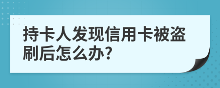 持卡人發(fā)現(xiàn)信用卡被盜刷后怎么辦?