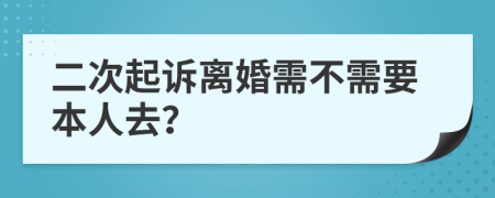 二次起訴離婚需不需要本人去？