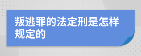 叛逃罪的法定刑是怎樣規(guī)定的
