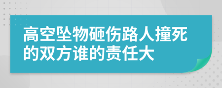 高空墜物砸傷路人撞死的雙方誰的責(zé)任大