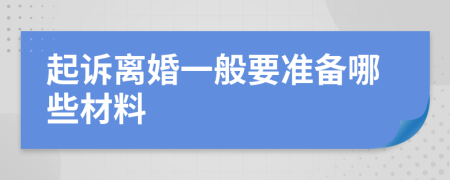 起訴離婚一般要準(zhǔn)備哪些材料