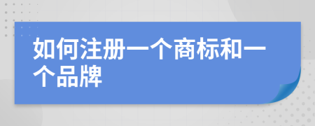 如何注冊一個(gè)商標(biāo)和一個(gè)品牌