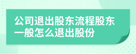 公司退出股東流程股東一般怎么退出股份