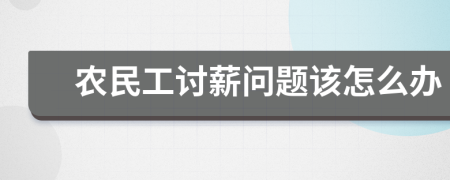 農(nóng)民工討薪問題該怎么辦