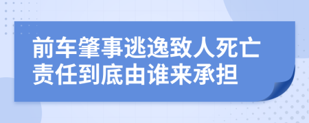前車肇事逃逸致人死亡責(zé)任到底由誰來承擔(dān)