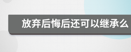 放棄后悔后還可以繼承么