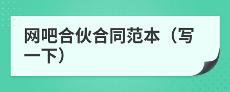 網(wǎng)吧合伙合同范本（寫一下）