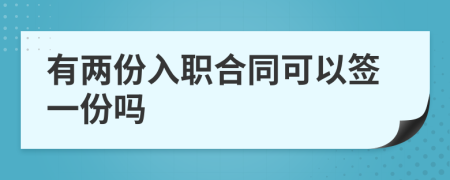 有兩份入職合同可以簽一份嗎