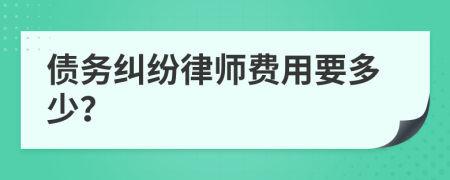債務(wù)糾紛律師費(fèi)用要多少？