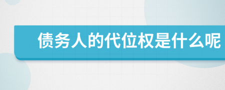 債務(wù)人的代位權(quán)是什么呢