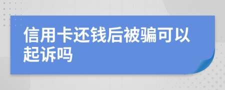 信用卡還錢后被騙可以起訴嗎