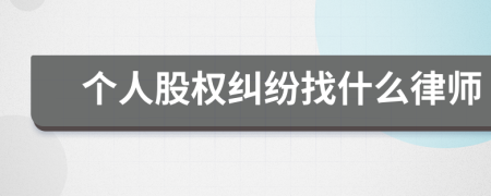 個(gè)人股權(quán)糾紛找什么律師