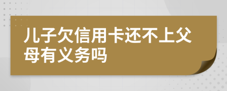 兒子欠信用卡還不上父母有義務(wù)嗎