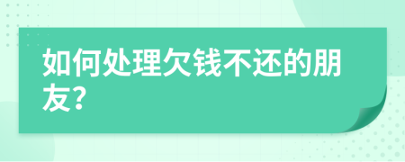 如何處理欠錢不還的朋友？