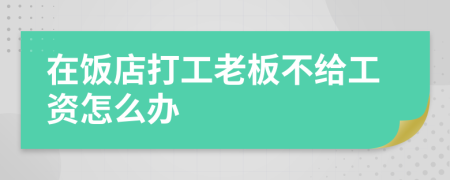 在飯店打工老板不給工資怎么辦