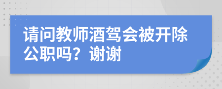 請問教師酒駕會被開除公職嗎？謝謝