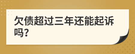 欠債超過三年還能起訴嗎？