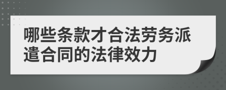 哪些條款才合法勞務(wù)派遣合同的法律效力