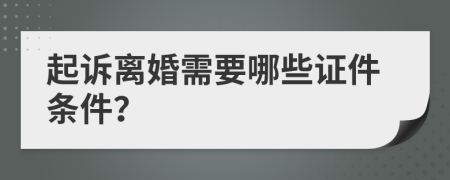 起訴離婚需要哪些證件條件？