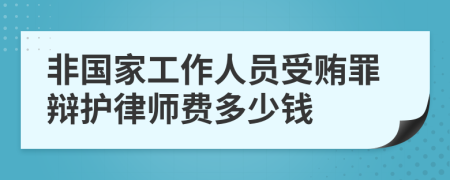 非國家工作人員受賄罪辯護(hù)律師費多少錢