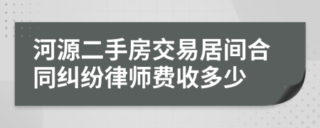 河源二手房交易居間合同糾紛律師費(fèi)收多少