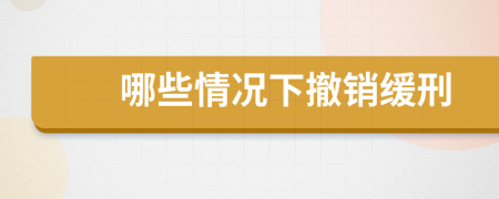 哪些情況下撤銷緩刑
