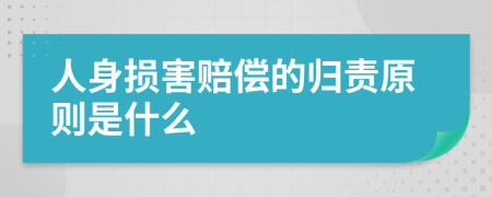 人身損害賠償?shù)臍w責原則是什么
