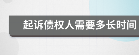 起訴債權(quán)人需要多長時間