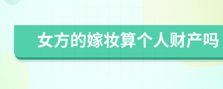 女方的嫁妝算個人財產嗎