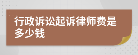行政訴訟起訴律師費(fèi)是多少錢