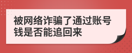被網(wǎng)絡(luò)詐騙了通過賬號錢是否能追回來