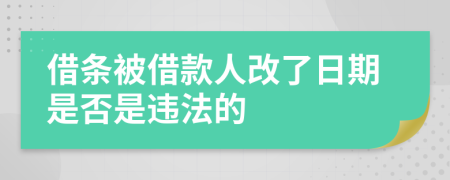 借條被借款人改了日期是否是違法的
