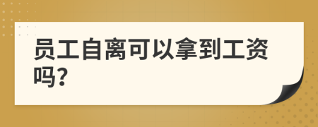 員工自離可以拿到工資嗎？