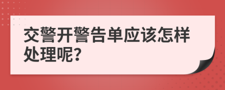 交警開警告單應(yīng)該怎樣處理呢？