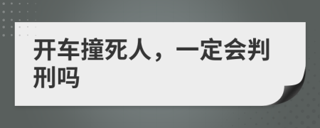 開(kāi)車(chē)撞死人，一定會(huì)判刑嗎