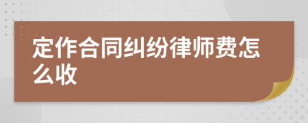 定作合同糾紛律師費(fèi)怎么收