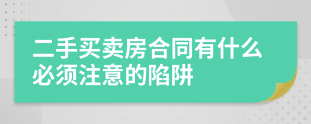 二手買(mǎi)賣(mài)房合同有什么必須注意的陷阱