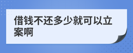 借錢不還多少就可以立案啊