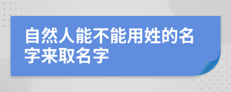 自然人能不能用姓的名字來(lái)取名字