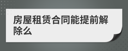 房屋租賃合同能提前解除么