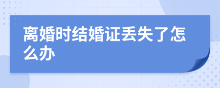 離婚時(shí)結(jié)婚證丟失了怎么辦