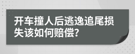 開車撞人后逃逸追尾損失該如何賠償？