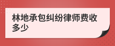 林地承包糾紛律師費收多少