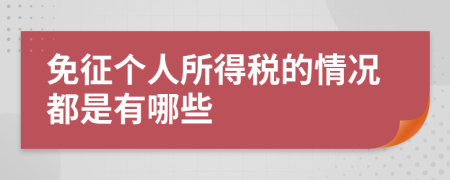免征個(gè)人所得稅的情況都是有哪些