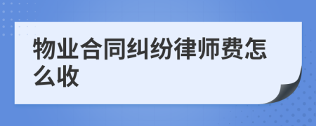 物業(yè)合同糾紛律師費(fèi)怎么收