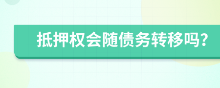 抵押權(quán)會(huì)隨債務(wù)轉(zhuǎn)移嗎？
