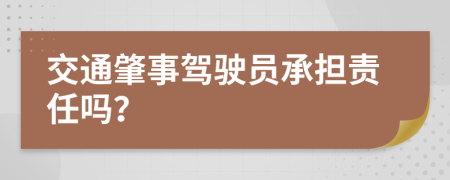 交通肇事駕駛員承擔(dān)責(zé)任嗎？