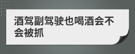 酒駕副駕駛也喝酒會不會被抓